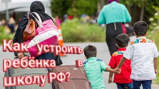 Как устроить ребёнка в школу РФ?