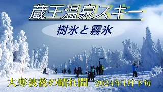 【蔵王温泉スキー場】2024年1月下旬　大寒波後の晴れ間で絶景の樹氷を楽しむ　蔵王温泉スキー場　蔵王スキー　樹氷　蔵王樹氷　コブ滑り　スキー動画　スキー　スノーボード　スノーボード動画　ZAO