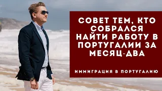 Совет тем, кто собрался найти работу в Португалии за месяц-два