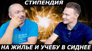 СТИПЕНДИЯ НА ЖИЛЬЕ И УЧЕБУ В СИДНЕЕ