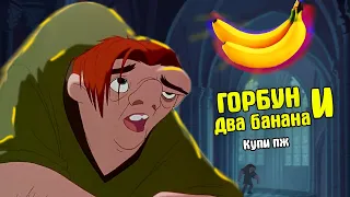 Горбун и два банана - RYTP - Реакция на rytp