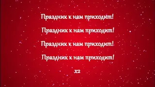 Дима Билан - Праздник к нам приходит (текст)