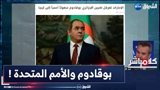 #كلام_مباشر| الأمين العام للأمم المتحدة يتمسك بتعيين بوقادوم مبعوثا إلى ليبيا