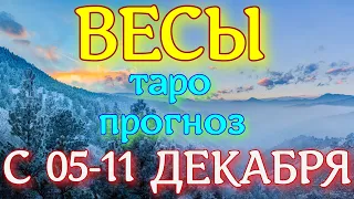 ГОРОСКОП ВЕСЫ С 05 ПО 11 ДЕКАБРЯ НА НЕДЕЛЮ. 2022 ГОД