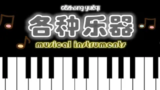Chinese Vocabulary - Music Instrument | Music Instruments in Chinese | Music Vocabulary | 各种乐器