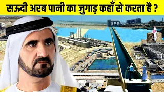 सऊदी अरब में पानी कहाँ से आता है | How Does Saudi Get Water