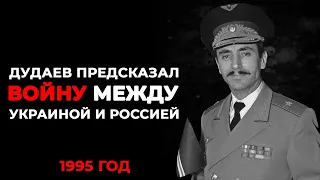 Украина еще схлестнется с Россией! - Джохар Дудаев предупредил 27 лет назад