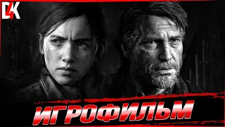 The Last of Us Игрофильм | Одни из Нас Игрофильм 4K