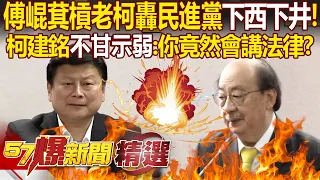 傅崐萁再槓柯建銘轟民進黨「下西下井」！柯建銘不甘示弱反嗆：你竟然會講法律？   黃暐瀚 葉元之 張禹宣 徐俊相【57爆新聞 精選】