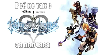 Всё не так с Kingdom Hearts Birth by Sleep за полчаса (русские субтитры)