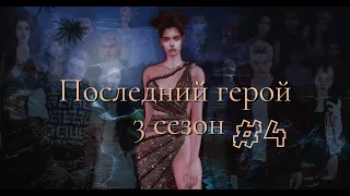 🔥💦🐍СИМС 4. The Sims 4. SURVIVOR. ПОСЛЕДНИЙ ГЕРОЙ 3. Серия 4.🐍💦🔥(симс 4 сериал с озвучкой)