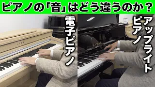 電子ピアノとアップライトピアノの「音」はどう違うのか？実際に弾き比べてみました