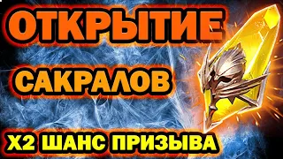 ОТКРЫТИЕ САКРАЛОВ ПОД Х2 СМОТРИМ ДРОП RAID SHADOW LEGENDS