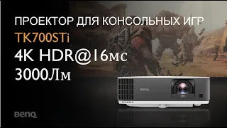 Игровой проектор BenQ TK700STi