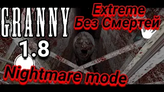 ПРОХОЖДЕНИЕ GRANNY НА EXTREME БЕЗ СМЕРТЕЙ!!!! ЗА 1 ДЕНЬ+Nightmare Mode Granny 1.8!!!