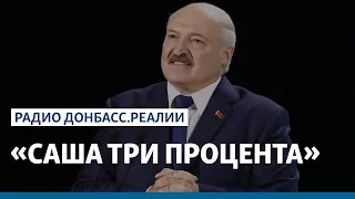 Белорусы сгонят диктатора Лукашенко? | Радио Донбасс Реалии