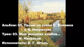 03. Меж высоких хлебов... Н. Некрасов