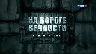 НА ПОРОГЕ ВЕЧНОСТИ. КОД ДОСТУПА (2 Серия) 2014