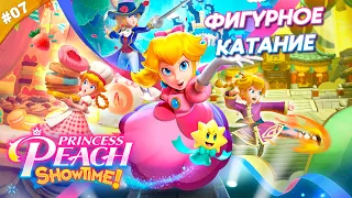 ФИГУРНОЕ КАТАНИЕ | Прохождение Princess Peach: Showtime! | Часть 07