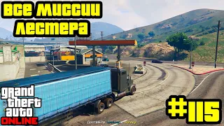 GTA Online #115: Все миссии Лестера (Часть 4)