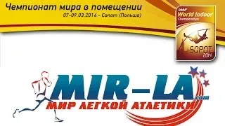 ЧМ в помещении 2014 - 1 день(утро) - MIR-LA.com