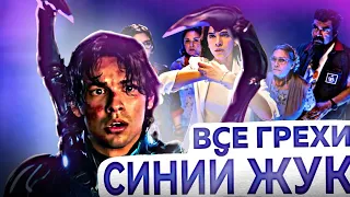 Все грехи фильма "Синий Жук" (2023)