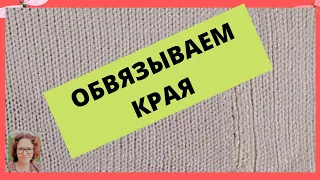 Разные варианты обвязки края палантина на вязальной машине и крючком.