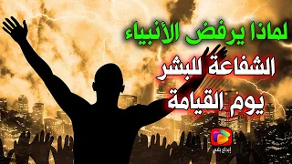 لماذا يرفض الأنبياء الشفاعة للبشر يوم القيامة وماذا فعل النبي محمد في النهاية؟ يا حبيبي يا رسول الله