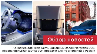 Выпуск Tesla Semi, шутки Фольксвагена, роскошный Mercedes EQS, электромобили в России