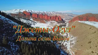 Кыргызстан горное ущелье "Джеты-Огуз (красота природы).