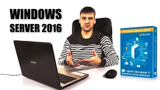 Бесплатный курс Windows Server 2016 - Установка и настройка