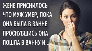 Ей приснилось Что муж умер Пока она принимала ванну А когда она проснулась и пошла в ванную то…