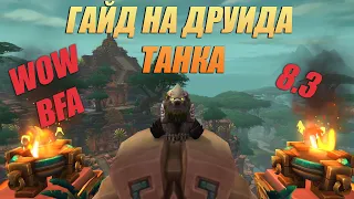 Гайд на друида танка Wow BFA 8.3....