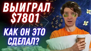 Подписчик выиграл 7801$, разбираем как это получилось : D