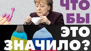 Берлин наплевал на советы Меркель? / Что общего у россиян и украинцев? / Римские каникулы в 2021