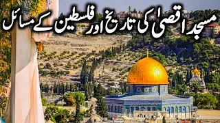 Baitul Muqaddas ki Tareekh | Masjid e Aqsa Ki Tameer | Dome of the Rock | History of Baitul Muqaddas