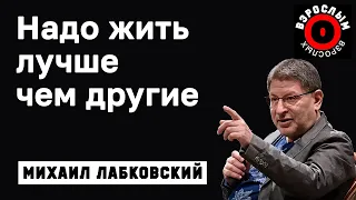 МИХАИЛ ЛАБКОВСКИЙ - Не смотрите на то как живут другие живите лучше чем они