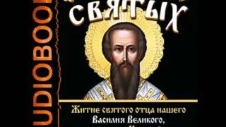 2000673 Chast 2 Аудиокнига. Житие святого отца нашего Василия Великого, архиепископа Кесарийского