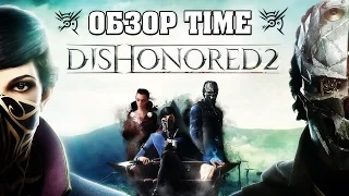 ОБЗОР TIME │ DISHONORED 2