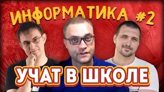 Учат в школе - Информатика #2 / Newbilius, Русяев, DF