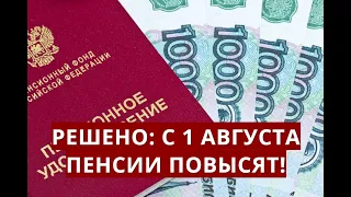 Уже решено! С 1 августа пенсии ПОВЫСЯТ!