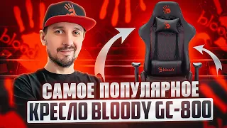 Обзор моего игрового кресла Bloody GC-800