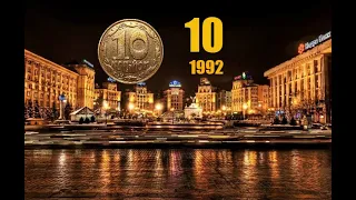 "Держим ухо востро", Одна из редчайших монет 10 копеек 1992 года .Украина