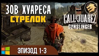 Call of Juarez Gunslinger – Ep. 1-3 / Зов Хуареса: Стрелок | Прохождение 1-3 Эпизод