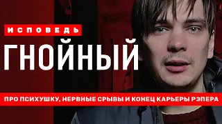 Исповедь: Гнойный // Полная версия