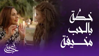 لعبة حب | الحلقة 2 | عرض الأحلام من فريدة لسما إيقاع مالك بحبها والزواج منه مقابل المال