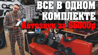 Автозвук за 65000р!Магнитола, фронт и саб, все в одном комплекте!