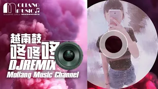 【莫良】咚咚咚越南鼓.DJ.Remix《超好聽~超硬》/高音質