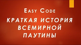 История всемирной паутины. Краткая история всемирной паутины