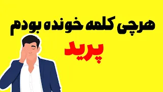 شیوه های خفن یادگیری لغات انگلیسی بدون فراموشی|چطور کلمات راحفظ کنیم؟